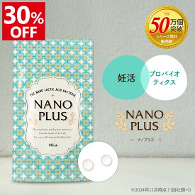 ＼30%OFF！楽天スーパーSALE／ 妊活サプリ ラクトバチルス フローラ 乳酸菌 善玉菌 ビフィズス菌 オリゴ糖 ビタミンD ナノ型乳酸菌 生きてる乳酸菌 食物繊維 腸活 菌活 プロバイオティクス アンジェエール ナノプラス 送料無料 日本製 90粒 30日分