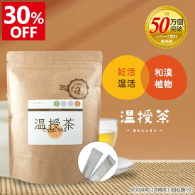 ＼只今30%OFF！楽天スーパーSALE／ 妊活 お茶 温活 和漢 ベビ待ち茶 マカ 葉酸 ザクロ たんぽぽ 妊娠 アンジェエール 温授茶 送料無料 日本製 顆粒タイプ 30包入