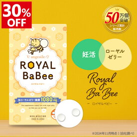 ＼只今30%OFF！楽天スーパーSALE／ 妊活サプリ ローヤルゼリー ビオプテリン デセン酸 妊娠 ストレス対策 30代 40代 男女兼用 妊活夫婦 着色料 保存料 合成添加物 不使用 アンジェエール ロイヤルベビー 送料無料 日本製 90粒 30日分