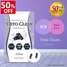 ＼只今50%OFF！楽天スーパーSALE特別価格／ 妊活サプリ 中からキレイ 竹炭 活性炭 イヌリン ラフィノース 3種類の炭 ヤシ殻活性炭 伊那赤松妙炭 鎌倉珪竹炭 アンジェエール デトクリーン 送料無料 日本製 90粒 30日分
