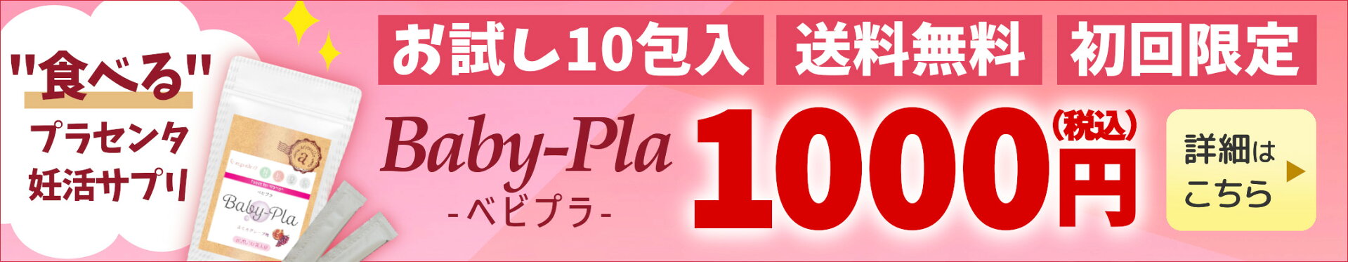 ベビプラお試しパック 10包入り1000円