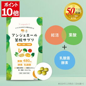 ＼只今ポイント10倍中！お買い物マラソン／ 妊活サプリ 葉酸サプリ 妊活 乳酸菌 酵素 妊娠 妊娠中 子育て 授乳中 葉酸 野菜 ビタミン カルシウム 亜鉛 鉄 ビオチン 栄養機能食品 モノグルタミン酸型 30代 40代 女性 アンジェエール 送料無料 日本製 120粒 30日分