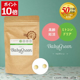 ＼只今ポイント10倍中！お買い物マラソン／ 妊活サプリ 高齢妊活 ミトコンドリアサプリ 葉酸 天然タウリン ニンニク リコピン ブロッコリースプラウト マカ ザクロ ミトコンドリア 男女兼用 30代 40代 アンジェエール ベビグリーン 送料無料 日本製 90粒 30日分