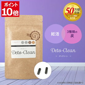 ＼マラソン期間ポイント10倍／ 妊活サプリ 中からキレイ 竹炭 活性炭 イヌリン ラフィノース 3種類の炭 ヤシ殻活性炭 伊那赤松妙炭 鎌倉珪竹炭 アンジェエール デトクリーン 送料無料 日本製 90粒 30日分