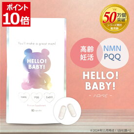 ＼マラソン期間ポイント10倍／ 妊活サプリ 高齢妊活 美容 NMN PQQ ミトコンドリアサプリ コエンザイムQ10 ピぺリン 葉酸 ビタミンB ミトコンドリア 30代 40代 女性 アンジェエール ハロベビ 送料無料 日本製 60粒 30日分