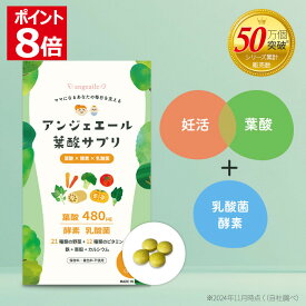 ＼本日ポイント8倍！18日はご愛顧感謝デー／ 妊活サプリ 葉酸サプリ 妊活 乳酸菌 酵素 妊娠 妊娠中 子育て 授乳中 葉酸 野菜 ビタミン カルシウム 亜鉛 鉄 ビオチン 栄養機能食品 モノグルタミン酸型 30代 40代 女性 アンジェエール 送料無料 日本製 120粒 30日分