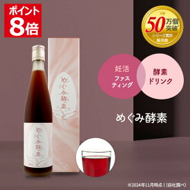 ＼本日ポイント8倍！超ポイントバック祭／ 酵素ドリンク 妊活 ファスティング 無添加 オーガニック 美容 発酵 酵素 国産原料 腸活 酵素原液 保存料 添加物 着色料 防腐剤 不使用 アンジェエール めぐみ酵素 送料無料 日本製 1本 500ml