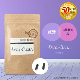 妊活サプリ 中からキレイ 竹炭 活性炭 イヌリン ラフィノース 3種類の炭 ヤシ殻活性炭 伊那赤松妙炭 鎌倉珪竹炭 アンジェエール デトクリーン 送料無料 日本製 90粒 30日分