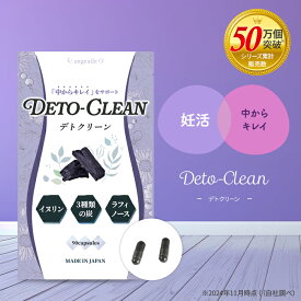 妊活サプリ 中からキレイ 竹炭 活性炭 イヌリン ラフィノース 3種類の炭 ヤシ殻活性炭 伊那赤松妙炭 鎌倉珪竹炭 アンジェエール デトクリーン 送料無料 日本製 90粒 30日分
