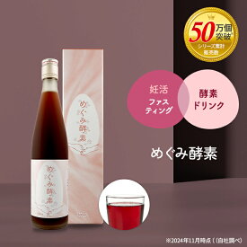 酵素ドリンク 妊活 ファスティング 無添加 オーガニック 美容 発酵 酵素 国産原料 腸活 酵素原液 保存料 添加物 着色料 防腐剤 不使用 アンジェエール めぐみ酵素 送料無料 日本製 1本 500ml
