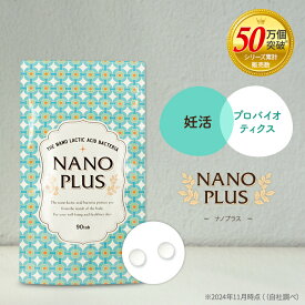 妊活サプリ ラクトバチルス フローラ 乳酸菌 善玉菌 ビフィズス菌 オリゴ糖 ビタミンD ナノ型乳酸菌 生きてる乳酸菌 食物繊維 腸活 菌活 プロバイオティクス アンジェエール ナノプラス 送料無料 日本製 90粒 30日分
