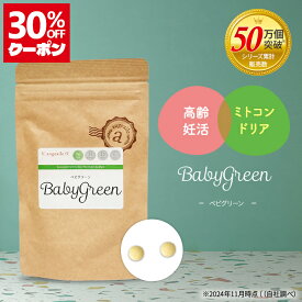 【訳あり】30%OFF 割引 クーポン 在庫処分 特価 妊活サプリ 高齢妊活 ミトコンドリアサプリ 葉酸 天然タウリン ニンニク リコピン ブロッコリースプラウト マカ ザクロ ミトコンドリア 男女兼用 30代 40代 アンジェエール ベビグリーン 送料無料 日本製 90粒 30日分