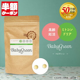 【訳あり】半額 50%OFFクーポン 在庫処分 特価 妊活サプリ 高齢妊活 ミトコンドリアサプリ 葉酸 天然タウリン ニンニク リコピン ブロッコリースプラウト マカ ザクロ ミトコンドリア 男女兼用 30代 40代 アンジェエール ベビグリーン 送料無料 日本製 90粒 30日分