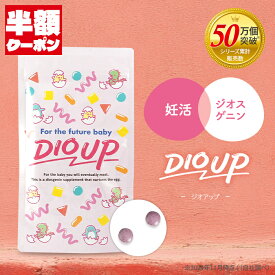 【訳あり】50%OFF 半額 クーポン 在庫処分 特価 妊活サプリ ジオスゲニン dhea 山芋 レスベラトロール 亜鉛 セレン 妊娠 体づくり 30代 40代 女性アンジェエール ジオアップ 送料無料 日本製 120粒 30日分