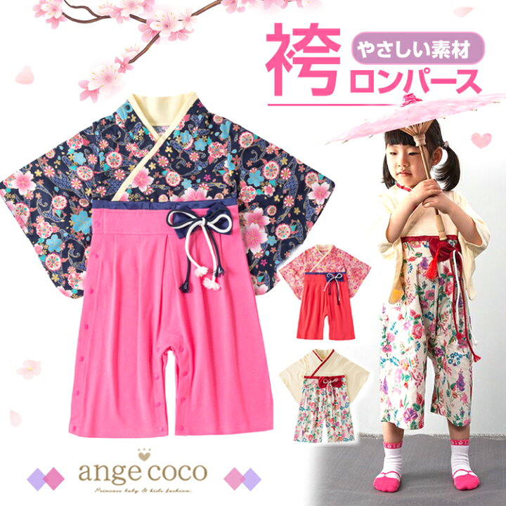 楽天市場 日限定ポイント最大42倍 袴ロンパース 初節句 はかま 袴 赤ちゃん ベビー服 ロンパース カバーオール 女の子 着物 和柄 長袖 お食い初め 誕生日 ハーフバースデー お宮参り 子供服 和装 プレゼント 結婚式 出産祝い 100日祝い 1歳 2歳 子供ドレス専門店