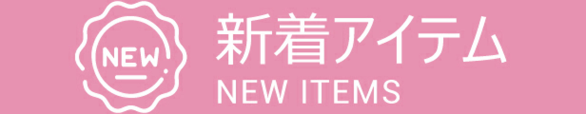 新着アイテム アンジュココ