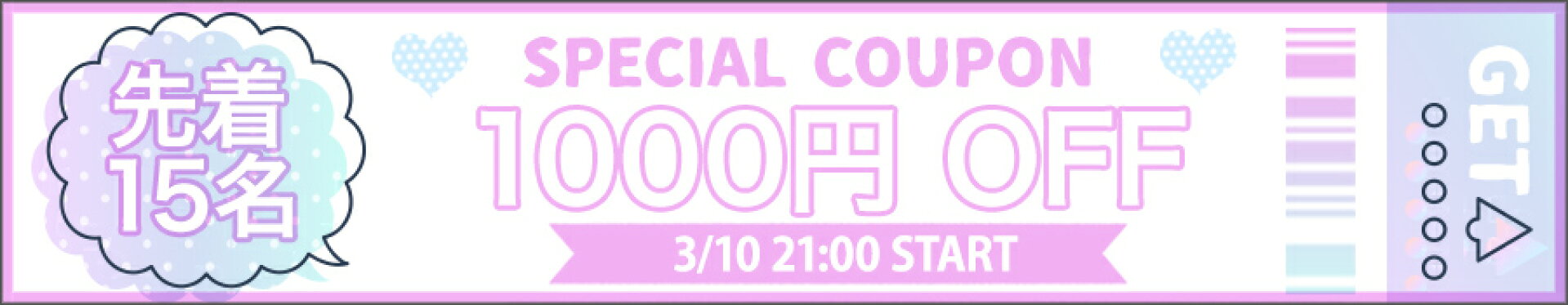 先着15名1000円offクーポン