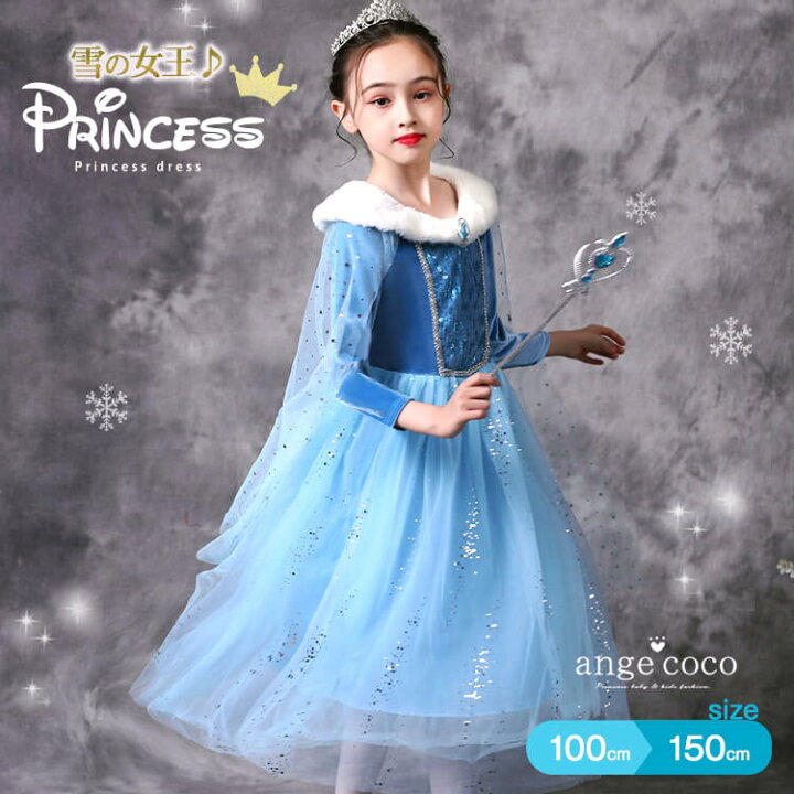 楽天市場 4日時全品10 Offクーポン あす楽 一部 即納 コスプレ 子供 プリンセス 女の子 ドレス プリンセスドレス キッズ フォーマル コスチューム 衣装 誕生日 子どもドレス 服 キッズドレス 子供用 ブルー 青 水色 100 110 1 130 140 高級感 冬 プレゼント 祝い