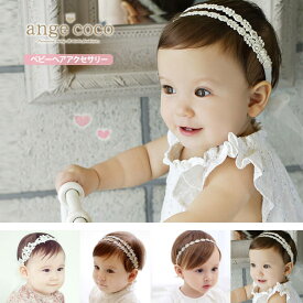【先着30名様＊最大777円OFFクーポン】短納期【楽天1位】 ベビーヘアバンド 赤ちゃん ヘアバンド 髪飾り フォーマル 入園祝い コスプレ コスチューム ベビー 出産祝い 女の子 百日祝い 冬 七五三 3歳 4歳 小学生 クリスマスプレゼント キッズ 子供服 ワンピース 通園 通学