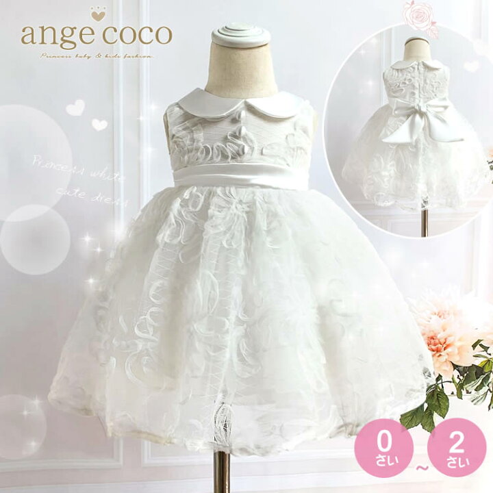 楽天市場 日ポイント最大26倍 最短発送 送料無料 綿 子どもドレス ベビー ドレス 結婚式 新生児 お宮参り 衣装 子供 ドレス 赤ちゃん ワンピース 誕生日 服 0歳 1歳 2歳 ハーフ バースデー パーティー キッズ 女の子 フォーマルドレス 子供服 春 白 誕生日