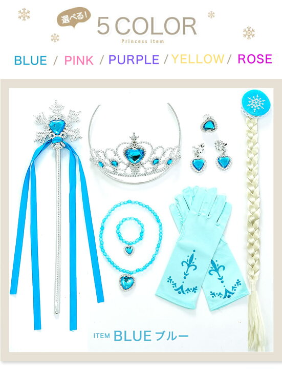楽天市場 最短発送 楽天1位 送料無料 8点セット なりきりセット 変身セット 祝い コスプレ 子供 コスチューム 誕生日 プレゼント グッズ 小物 プリンセス お姫様 おもちゃ 子供ドレス 仮装 衣装 スティック ティアラ アクセサリー ピンク ブルー 子供ドレス専門店