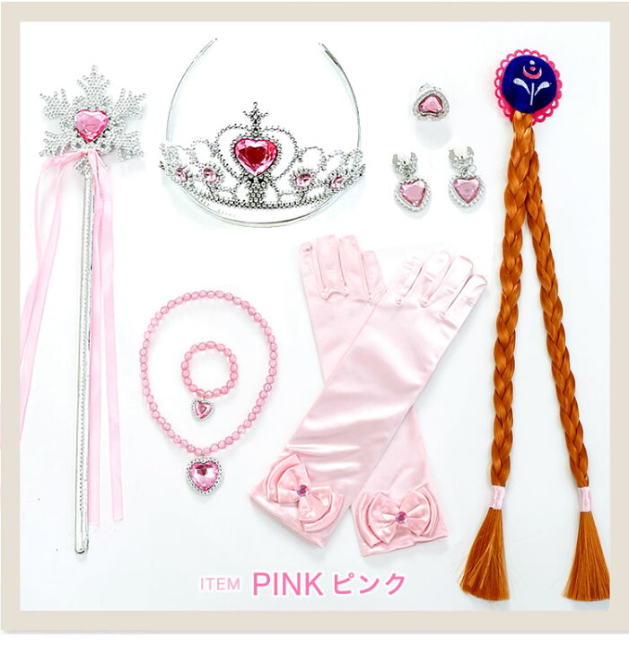楽天市場 最短発送 楽天1位 送料無料 8点セット なりきりセット 変身セット 祝い コスプレ 子供 コスチューム 誕生日 プレゼント グッズ 小物 プリンセス お姫様 おもちゃ 子供ドレス 仮装 衣装 スティック ティアラ アクセサリー ピンク ブルー 子供ドレス専門店