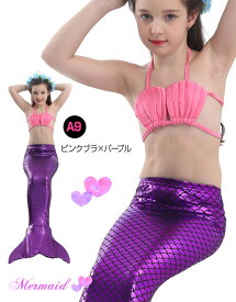 短納期 【当店限定カラー】楽天1位 人魚 水着 キッズ 女の子 プリンセス マーメイド コスプレ 子供 子ども コスチューム 人魚 衣装 プレゼント 人魚姫 100 110 120 130 140 150 女児 幼稚園 保育園 小学生 春 夏 マーメイドスカート ビキニ プール 海