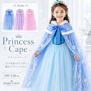 【10日限定ポイント最大21倍】【一部即納・楽天1位】プリンセス マント 子供 女の子 ケープ ハロウィン コスプレ 仮