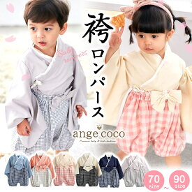 【本日20時先着50名様15%OFFクーポン】短納期 袴ロンパース 初節句 はかま 袴 赤ちゃん ベビー服 ロンパース カバーオール 女の子 着物 和柄 和装 長袖 お食い初め 誕生日 ハーフバースデー お宮参り 子供服 和装 結婚式 春 夏 七五三 70 80 90 4歳 小学生 七五三