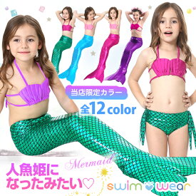 【当店限定カラー】楽天1位 人魚 水着 キッズ 女の子 プリンセス マーメイド コスプレ 子供 子ども コスチューム 人魚 衣装 プレゼント 人魚姫 100 110 120 130 140 150 女児 幼稚園 保育園 小学生 春 夏 マーメイドスカート ビキニ プール 海