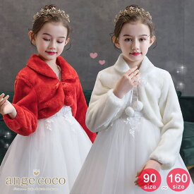 【予告★まもなく半額クーポン】【一部即納】 結婚式 ボレロ アウター 女の子 キッズ ベビー 白 赤 フォーマル ケーブ ファーボレロ プリンセス 長袖 ピアノ発表会 パーティー ドレス用 ポンチョ 披露宴 誕生日 羽織物 冬 七五三 3歳 7歳 小学生 クリスマスプレゼント 子