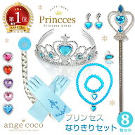 ＼楽天1位・今だけ☆1,690円〜／ プリンセスアクセサリー8点セット 子供 キッズ ティアラ ネックレス イ…