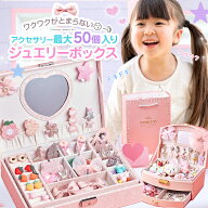 【即納・楽天1位】 プレゼント 4歳 女の子 ジュエリーボックス アクセサリー入れ 子供 小学生 アクセサリ…