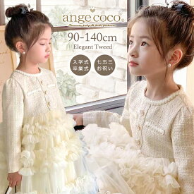 【在庫限り! 売り尽くし】 ワンピース 女の子 子供服 入園式 スーツ 3歳 5歳 フォーマル 保育園 子供 ツイード生地 お出かけ 90 100 110 120 130 140 シンプル 可愛い チュニック 長袖 子ども キッズ おしゃれ 小学生 人気 七五三 夏服 結婚式 プレゼント 白 アイボリー