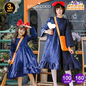 【予告★まもなく半額クーポン】子供 コスプレ 3点セット 魔女 宅急便 クリスマスプレゼント 衣装 ドレス 子どもドレス コスチューム キッズ 人気 ギフト 仮装 パーティー ネイビー 女の子 子ども 親子 7歳 小学生 子供用 大人用 レディーズ 100 110 120 130 140 150 160