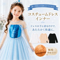 【本日20時★最大10%OFFクーポン】インナー タイツ 裏起毛 肌着 七五三 トップス キッズ ベビー ドレスイ…