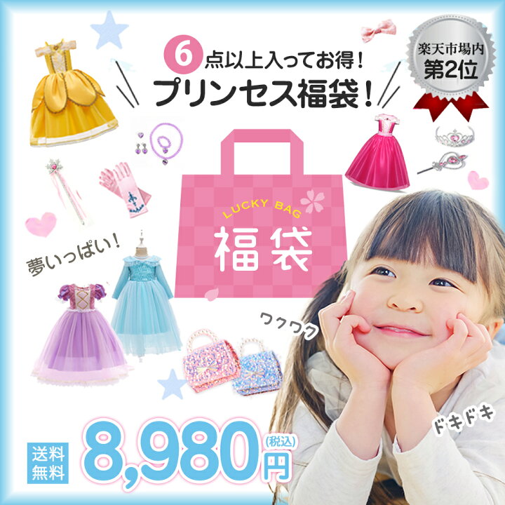 楽天市場】【1日限定ポイント最大23倍】プリンセス 福袋 2025 キッズ 