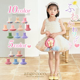 【先着30名様＊最大777円OFFクーポン】【一部即納】チュチュスカート ワンピース 女の子 子供 ドレス チュールスカート キッズ フォーマル 衣装 クリスマスプレゼント コスプレ コスチューム パニエ ボリューム チュール ダンス ディズニー プリンセス エルサ ラプンツェ