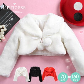 【先着30名様＊最大777円OFFクーポン】【一部即納】 子供ドレス ボレロ フォーマル アウター 洗える 女の子 七五三 キッズ ベビー 結婚式 白 アイボリー フォーマル ケーブ ファーボレロ プリンセス 長袖 ピアノ発表会 パーティードレス クリスマス 披露宴 誕生日 羽織り