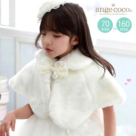 【予告★まもなく半額クーポン】【一部即納】 結婚式 ボレロ アウター 女の子 キッズ ベビー 白 アイボリー フォーマル ケーブ ファーボレロ プリンセス 長袖 ピアノ発表会 パーティー ドレス用 ポンチョ 披露宴 誕生日 羽織物 冬 七五三 3歳 7歳 小学生 クリスマスプレゼ