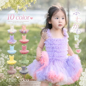 【10%OFFクーポン★本日20時】チュチュワンピース 子供 ドレス 女の子 ベビードレス 子供ドレス キッズ ワンピース チュールワンピース プリンセスドレス フォーマル バレエ 発表会 誕生日 バースデー 写真撮影 結婚式 パーティー 衣装 コスプレ 80 90 100 110 120 130