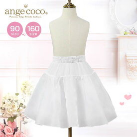 短納期 パニエ ペチコート 子供ドレス用インナー スカート 透け防止 子供 ボリューム チュチュスカート こども 子ども ワンピース 女の子 子供服 ドレス キッズ ピアノ発表会 結婚式 フォーマル 衣装 コスプレ コスチューム チュール ダンス プリンセスドレス 子供用