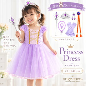 【一部即納・楽天1位】プリンセスドレス 女の子 プレゼント ハロウィン コスプレ 子供 子どもドレス パープル 紫 プリンセス ドレス 子供ドレス ピアノ発表会 ワンピース 80 90 100 110 120 130 キッズドレス キッズ コスチューム 結婚式 衣装 子ども 子供用 フォーマル