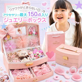 【10%OFFクーポン★本日20時】【楽天1位】 プレゼント 4歳 女の子 ジュエリーボックス アクセサリー入れ 子供 小学生 アクセサリー入り ヘアアクセサリー グッズ 小物 お姫様 誕生日プレゼント 入園 入学 お祝い おもちゃ キッズ こども 子ども プリンセス 2歳 3歳 5歳