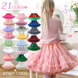 【10%OFFクーポン★本日20時】【一部即納・楽天1位】チュチュスカート キッズ 子供 女の子 パニエ チュールスカート ボリューム ふわふわ ダンス衣装 ピアノ発表会 発表会 誕生日 結婚式 1歳 2歳 3歳 4歳 5歳 6歳 7歳 プリンセス コスプレ ディズニー エルサ ラプンツェ