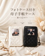 母子手帳ケース　これ一つで全て収納大容量収納【フォトケース付き】 赤ちゃんの写真も一緒に♪