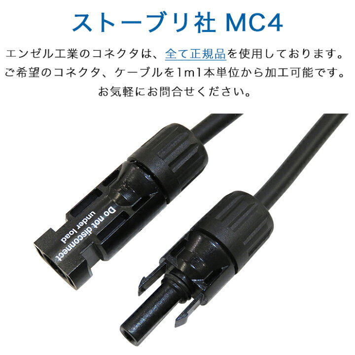 楽天市場】【正規品】MC4コネクタ片端付[＋/−]ケーブルセット H-CV 
