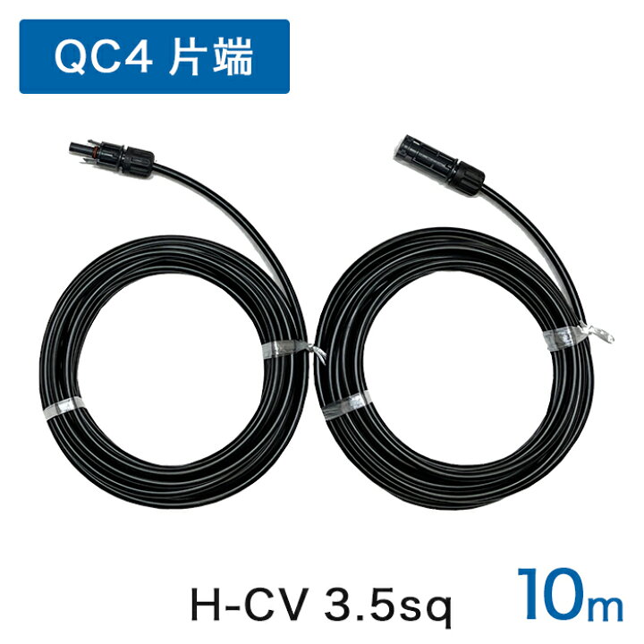 楽天市場】【正規品】QC4 10-36コネクタ片端付[＋/－]ケーブルセット H 