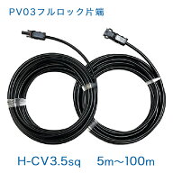 【正規品】PV03（フルロック）コネクタ片端付[＋/－]ケーブルセット H-CV3.5sq×2本 純正コネクタ ソーラ…