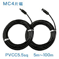 【正規品】MC4コネクタ片端付[＋/−]ケーブルセット PVCC (1500V) 5.5sq×2本 純正コネクタ ソーラーケー…